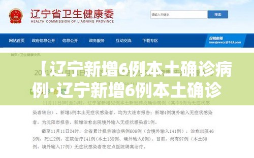 【辽宁新增6例本土确诊病例·辽宁新增6例本土确诊病例在哪】 【辽宁新增6例本土确诊病例·辽宁新增6例本土确诊病例在哪】