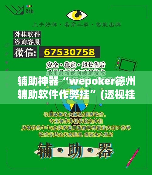 辅助神器“wepoker德州辅助软件作弊挂	”(透视挂)辅助透视教程