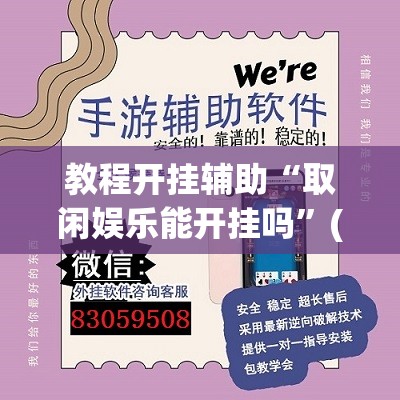 教程开挂辅助“取闲娱乐能开挂吗”(透视挂)辅助透视教程