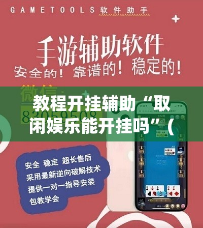 教程开挂辅助“取闲娱乐能开挂吗”(透视挂)辅助透视教程