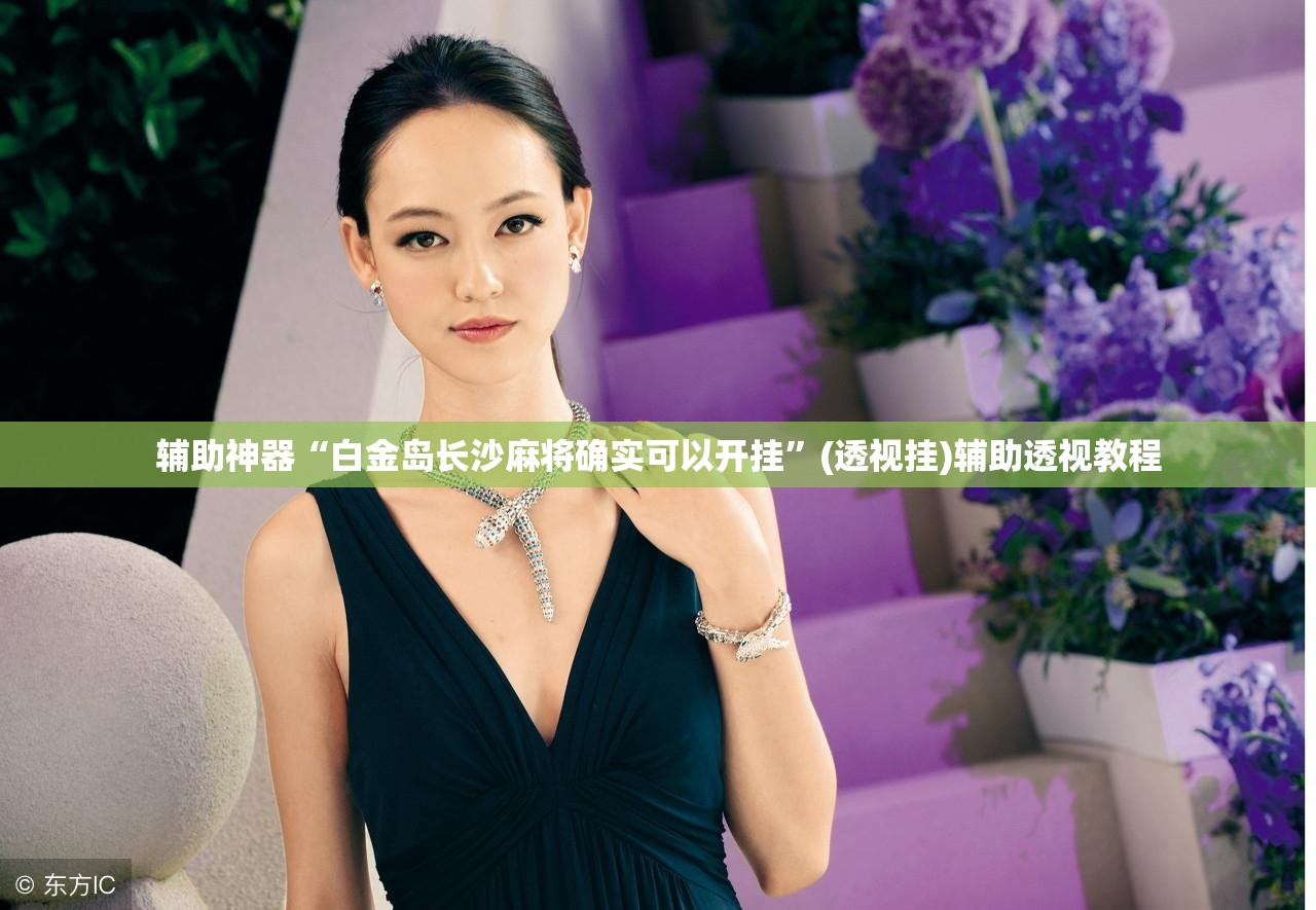 辅助神器“白金岛长沙麻将确实可以开挂	”(透视挂)辅助透视教程