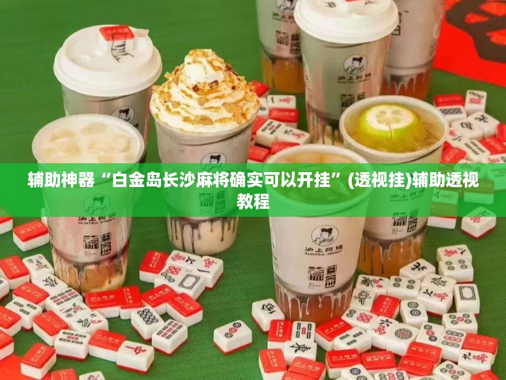 辅助神器“白金岛长沙麻将确实可以开挂	”(透视挂)辅助透视教程