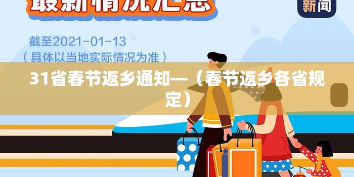 31省春节返乡通知—(春节返乡各省规定) 31省春节返乡通知—(春节返乡各省规定)