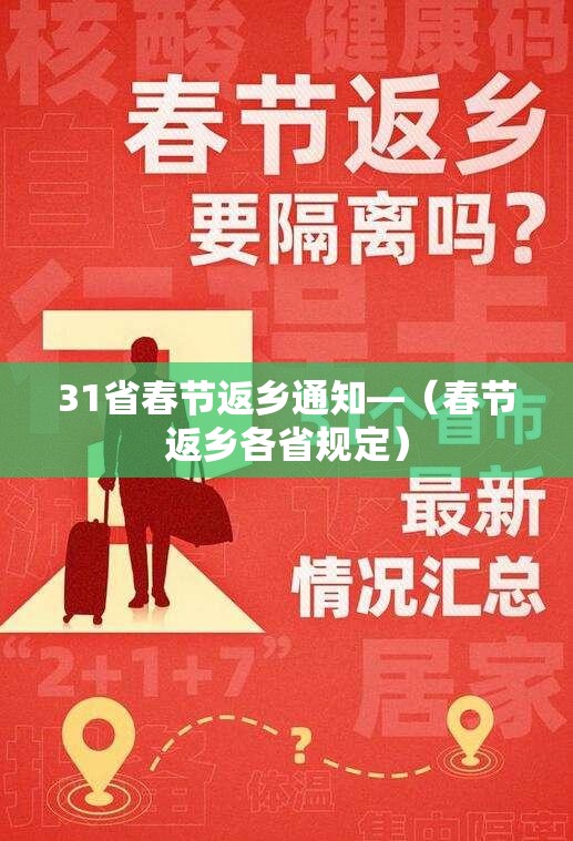 31省春节返乡通知—(春节返乡各省规定) 31省春节返乡通知—(春节返乡各省规定)