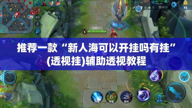 推荐一款“新人海可以开挂吗有挂”(透视挂)辅助透视教程