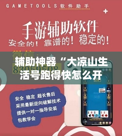 辅助神器“大凉山生活号跑得快怎么开挂	”(透视挂)辅助透视教程