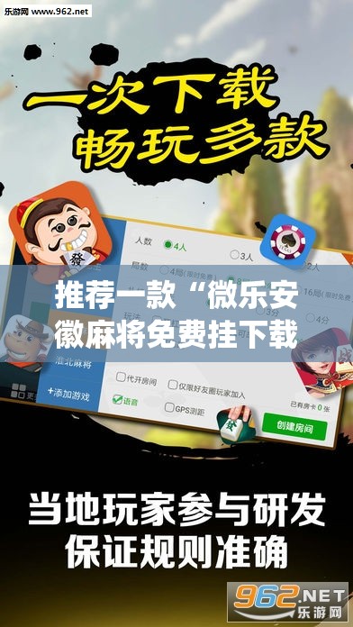 推荐一款“微乐安徽麻将免费挂下载	”(透视挂)辅助透视教程