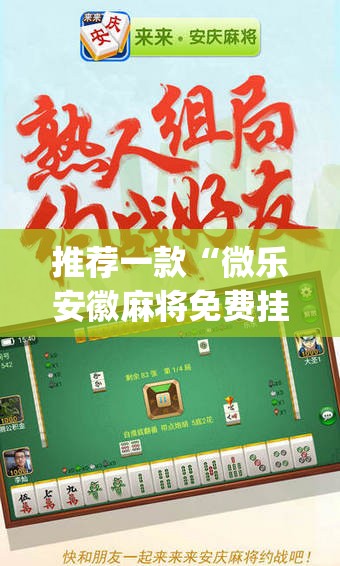 推荐一款“微乐安徽麻将免费挂下载”(透视挂)辅助透视教程