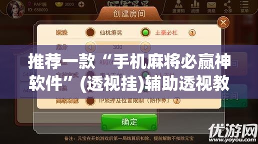 推荐一款“手机麻将必赢神软件”(透视挂)辅助透视教程