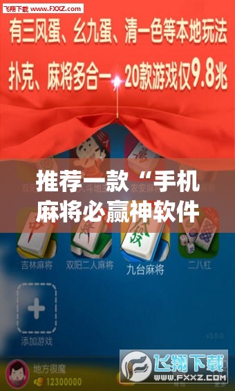 推荐一款“手机麻将必赢神软件”(透视挂)辅助透视教程