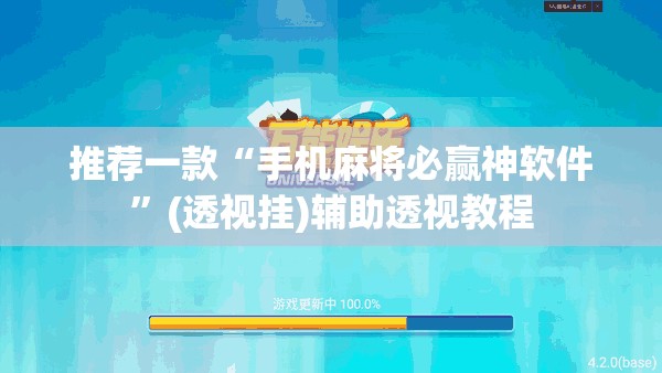 推荐一款“手机麻将必赢神软件	”(透视挂)辅助透视教程
