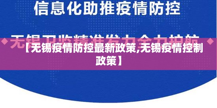 【无锡疫情防控最新政策,无锡疫情控制政策】 【无锡疫情防控最新政策,无锡疫情控制政策】