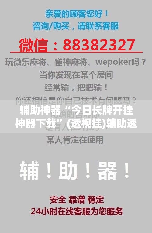 辅助神器“今日长牌开挂神器下载”(透视挂)辅助透视教程