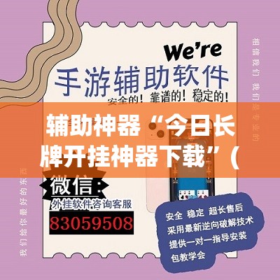 辅助神器“今日长牌开挂神器下载	”(透视挂)辅助透视教程