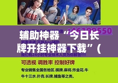 辅助神器“今日长牌开挂神器下载”(透视挂)辅助透视教程