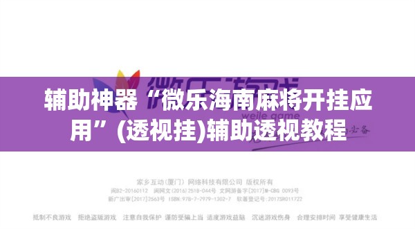 辅助神器“微乐海南麻将开挂应用	”(透视挂)辅助透视教程