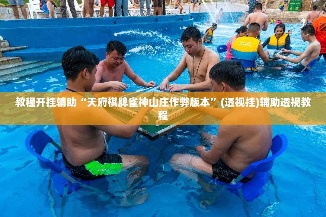 教程开挂辅助“天府棋牌雀神山庄作弊版本	”(透视挂)辅助透视教程