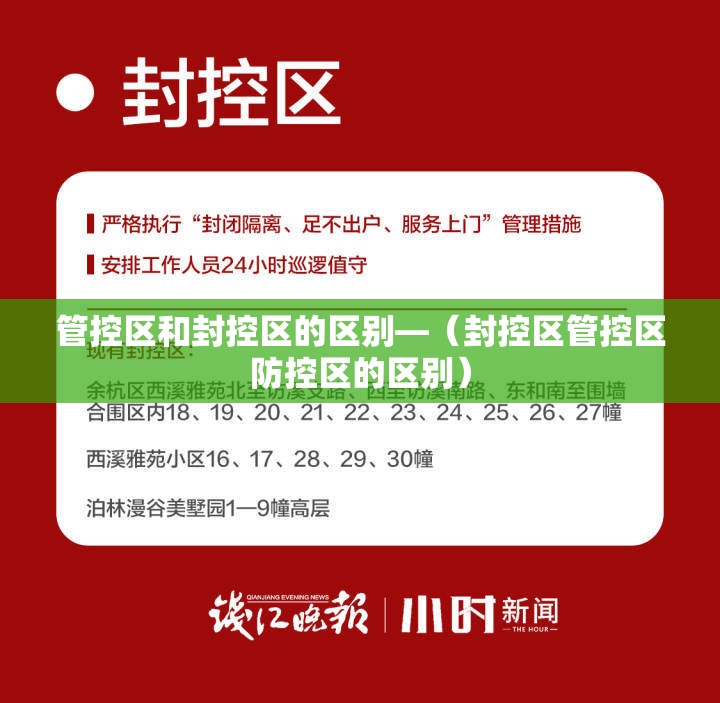 管控区和封控区的区别—(封控区管控区防控区的区别) 管控区和封控区的区别—(封控区管控区防控区的区别)