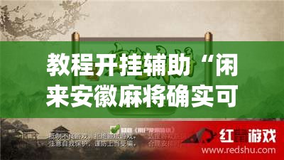 教程开挂辅助“闲来安徽麻将确实可以开挂”(透视挂)辅助透视教程