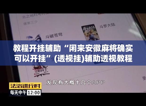 教程开挂辅助“闲来安徽麻将确实可以开挂”(透视挂)辅助透视教程