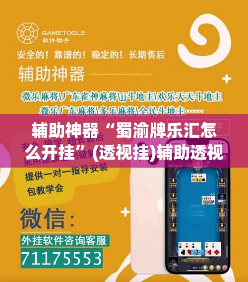 辅助神器“蜀渝牌乐汇怎么开挂”(透视挂)辅助透视教程