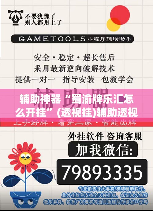 辅助神器“蜀渝牌乐汇怎么开挂”(透视挂)辅助透视教程