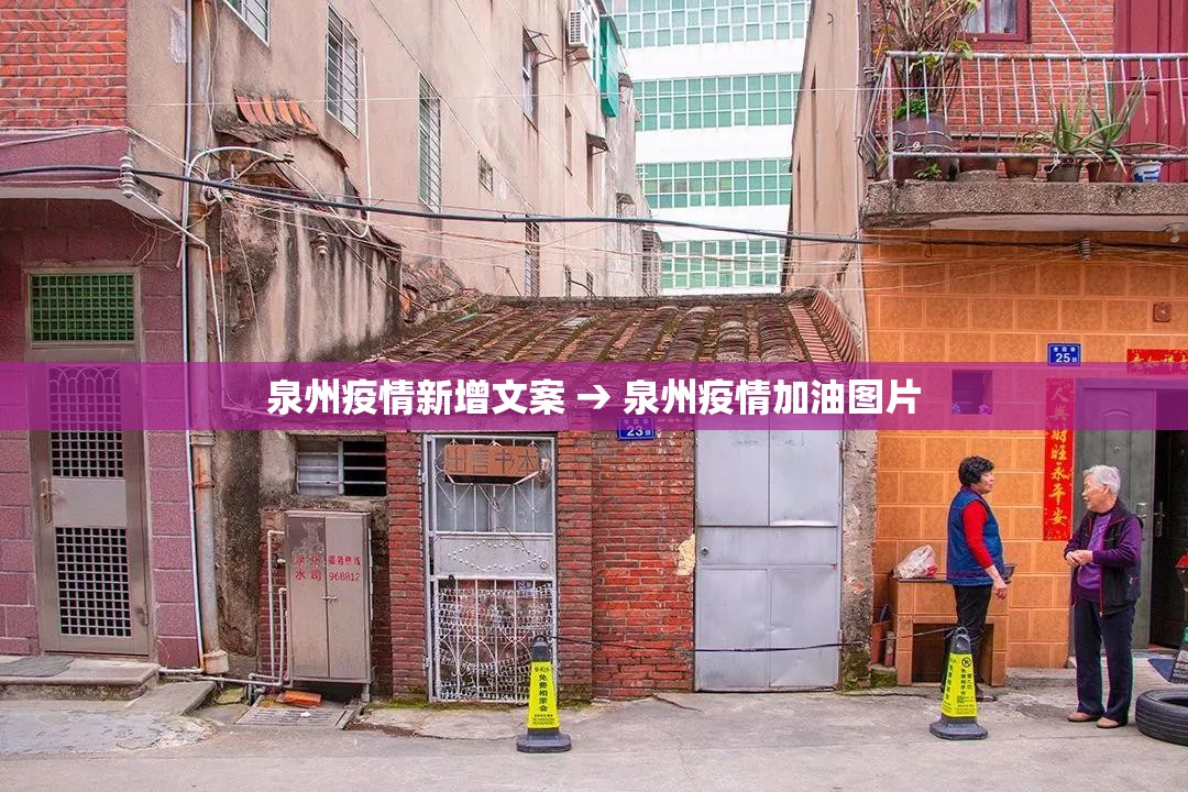 泉州疫情新增文案 → 泉州疫情加油图片 泉州疫情新增文案 → 泉州疫情加油图片