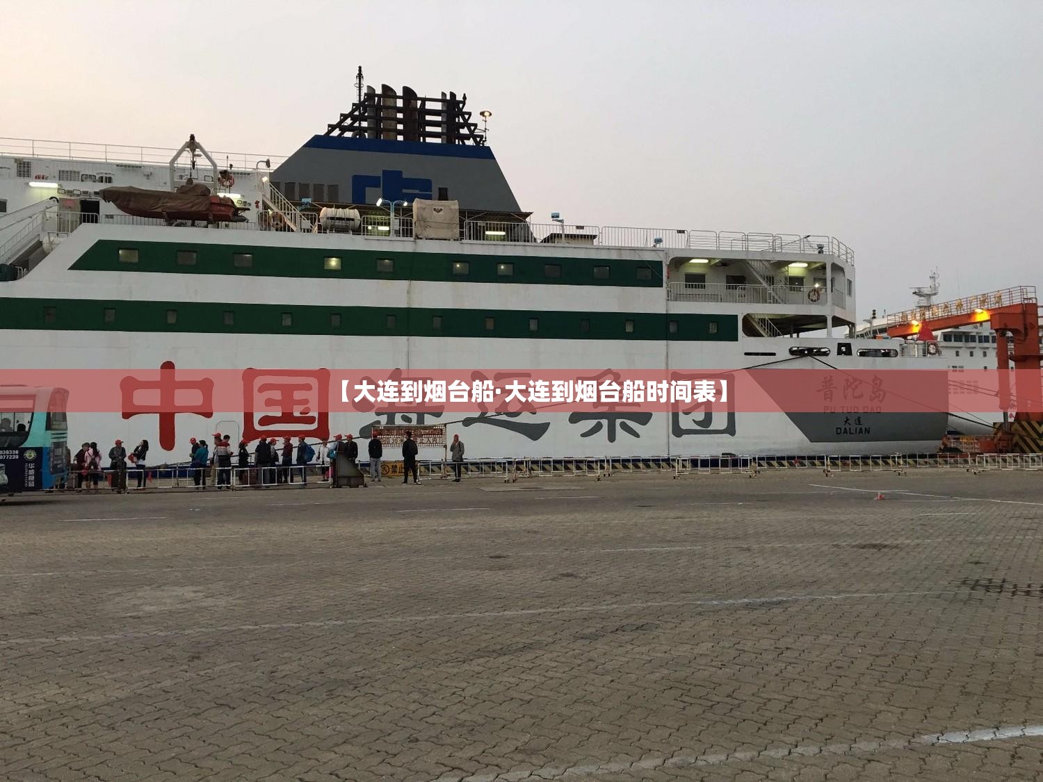 【大连到烟台船·大连到烟台船时间表】 【大连到烟台船·大连到烟台船时间表】