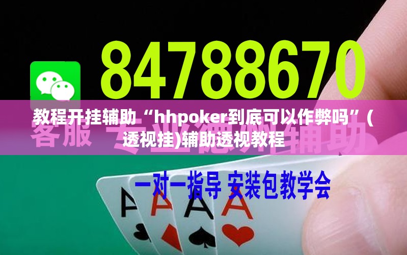 教程开挂辅助“hhpoker到底可以作弊吗”(透视挂)辅助透视教程