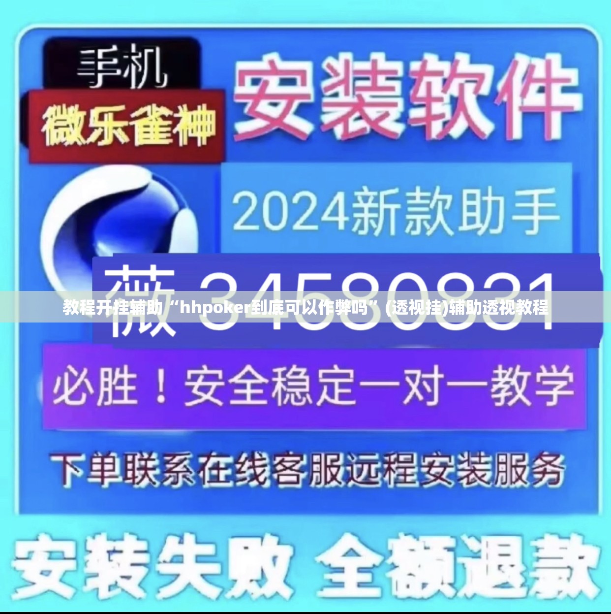教程开挂辅助“hhpoker到底可以作弊吗”(透视挂)辅助透视教程
