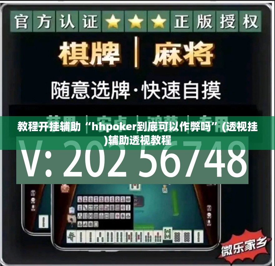 教程开挂辅助“hhpoker到底可以作弊吗”(透视挂)辅助透视教程