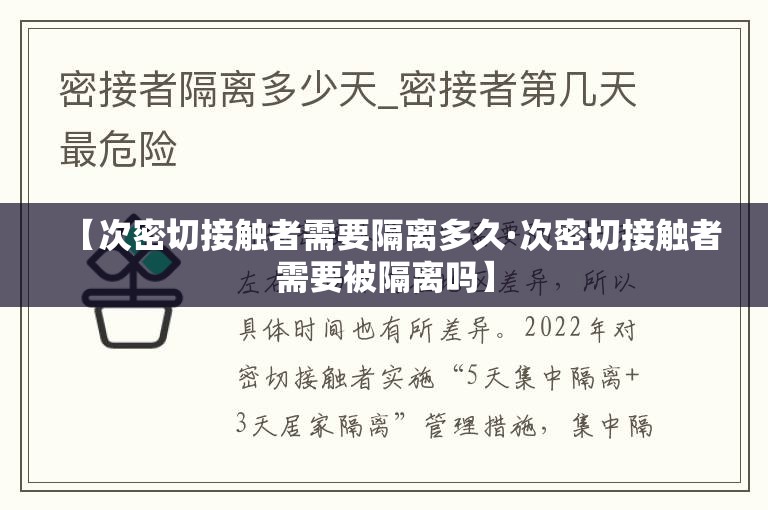 【次密切接触者需要隔离多久·次密切接触者需要被隔离吗】 【次密切接触者需要隔离多久·次密切接触者需要被隔离吗】
