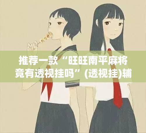 辅助神器“激情十三张开挂怎么买	”(透视挂)辅助透视教程
