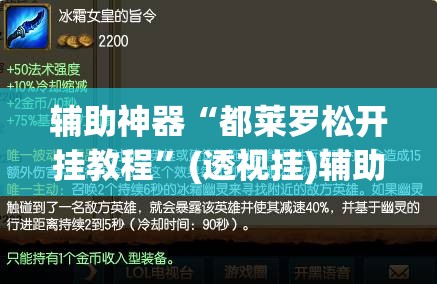 辅助神器“都莱罗松开挂教程	”(透视挂)辅助透视教程