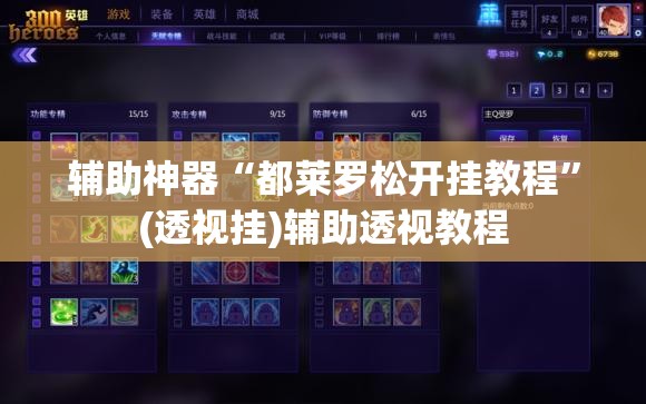 辅助神器“都莱罗松开挂教程”(透视挂)辅助透视教程