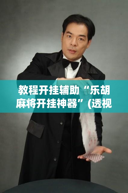 教程开挂辅助“乐胡麻将开挂神器	”(透视挂)辅助透视教程