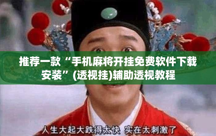 推荐一款“手机麻将开挂免费软件下载安装”(透视挂)辅助透视教程
