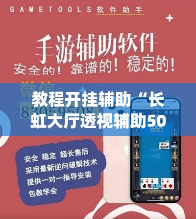 教程开挂辅助“长虹大厅透视辅助50一天”(透视挂)辅助透视教程