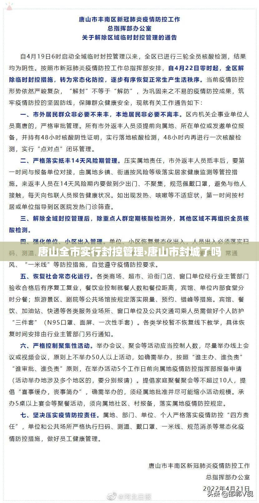 唐山全市实行封控管理›唐山市封城了吗 唐山全市实行封控管理›唐山市封城了吗