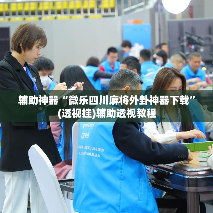 辅助神器“微乐四川麻将外卦神器下载	”(透视挂)辅助透视教程