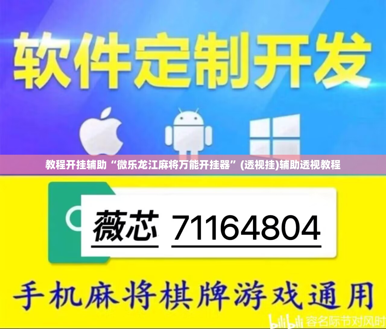 教程开挂辅助“微乐龙江麻将万能开挂器	”(透视挂)辅助透视教程