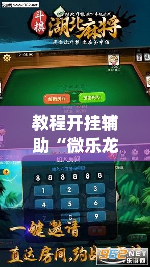 教程开挂辅助“微乐龙江麻将万能开挂器”(透视挂)辅助透视教程