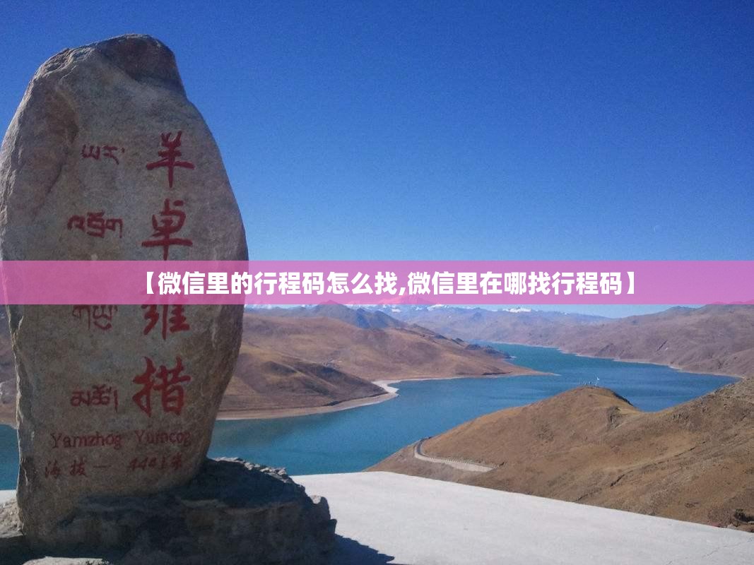 【微信里的行程码怎么找,微信里在哪找行程码】