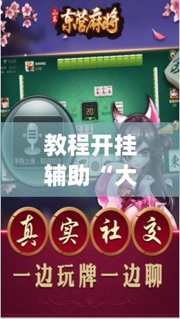 教程开挂辅助“大齐山东麻将开挂神器”(透视挂)辅助透视教程