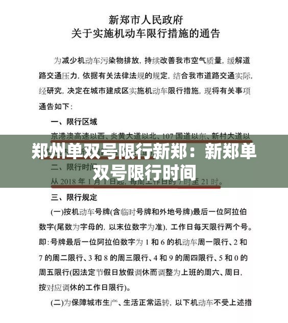 郑州单双号限行新郑:新郑单双号限行时间 郑州单双号限行新郑:新郑单双号限行时间
