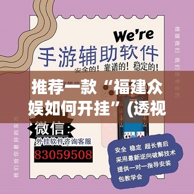推荐一款“福建众娱如何开挂”(透视挂)辅助透视教程