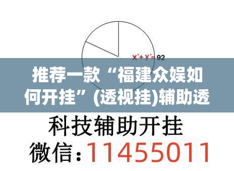 推荐一款“福建众娱如何开挂”(透视挂)辅助透视教程