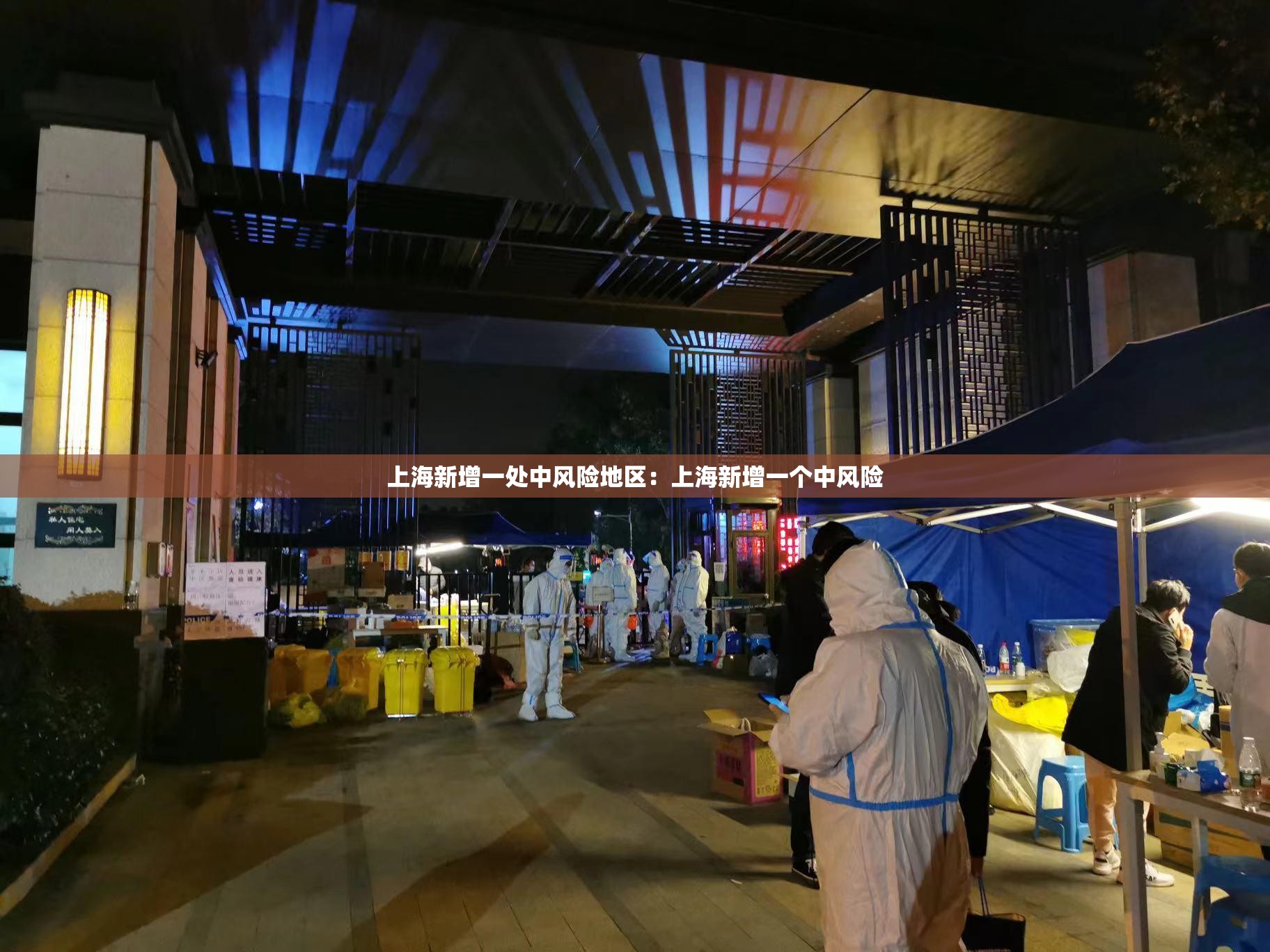 上海新增一处中风险地区:上海新增一个中风险 上海新增一处中风险地区:上海新增一个中风险