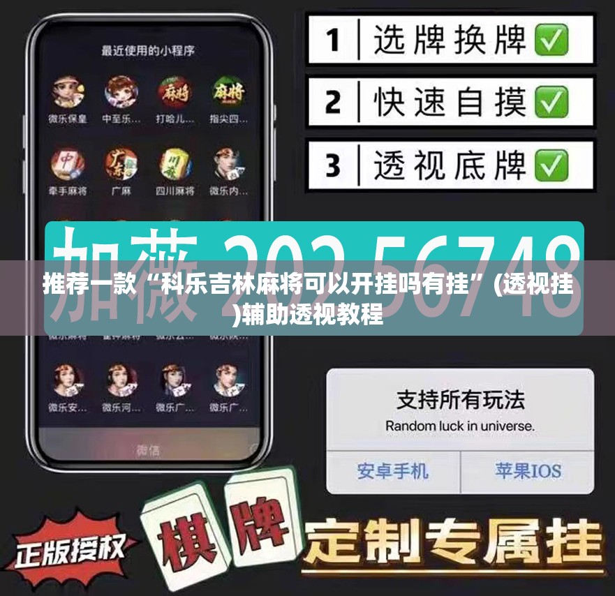 推荐一款“科乐吉林麻将可以开挂吗有挂”(透视挂)辅助透视教程
