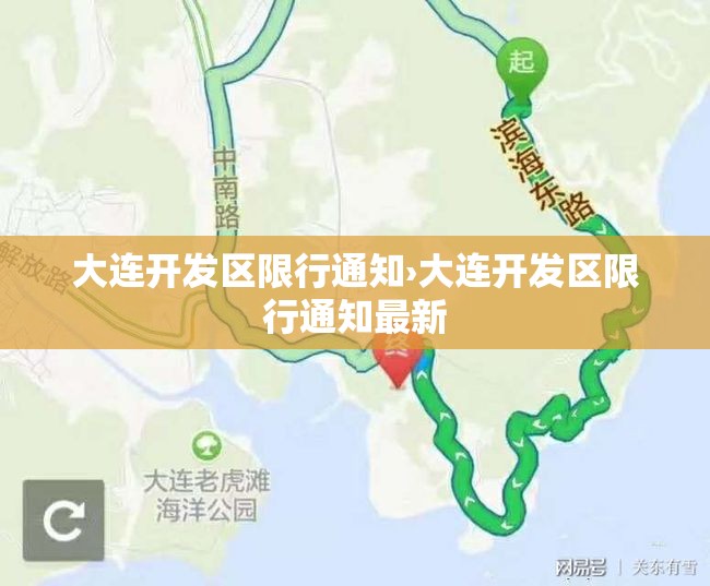 大连开发区限行通知›大连开发区限行通知最新 大连开发区限行通知›大连开发区限行通知最新